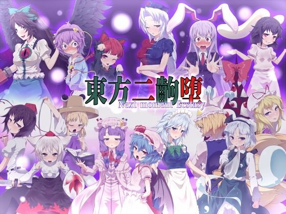 東方二齣堕 メイン画像