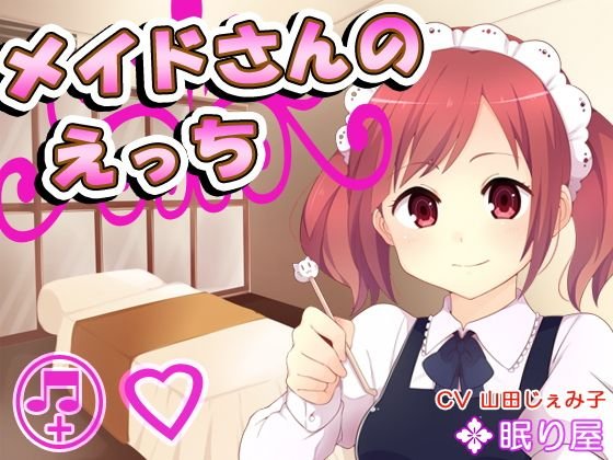 メイドさんのえっち メイン画像