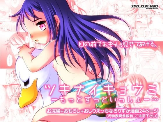 ツキナイキョウミ〜もっとずっといっしょ〜 メイン画像