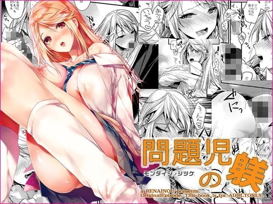 問題児の躾 メイン画像