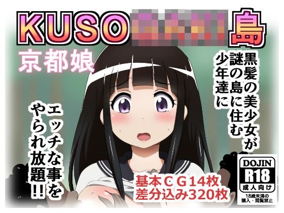KUSO○AKI島 京都娘 メイン画像