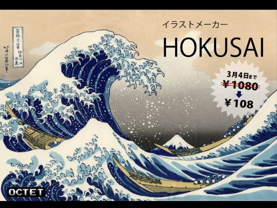 イラストメーカーHOKUSAI メイン画像