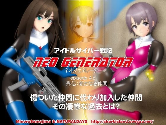 アイドルサイバー戦記 NEO GENERATOR episode4.5 外伝:新たなる仲間 メイン画像