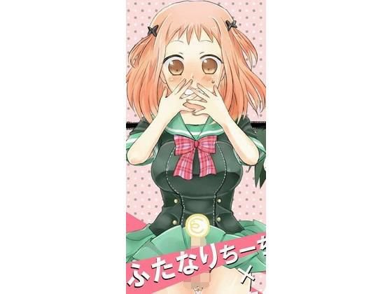 ふたなりちーちゃん×真奥組 メイン画像