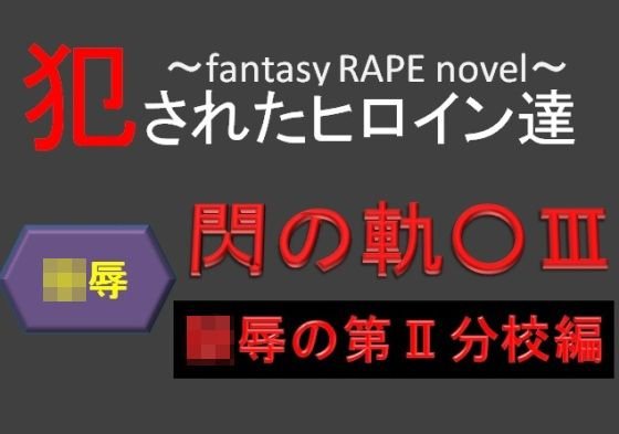 犯されたヒロイン達〜閃の軌○III〜陵辱の第II分校編〜 メイン画像