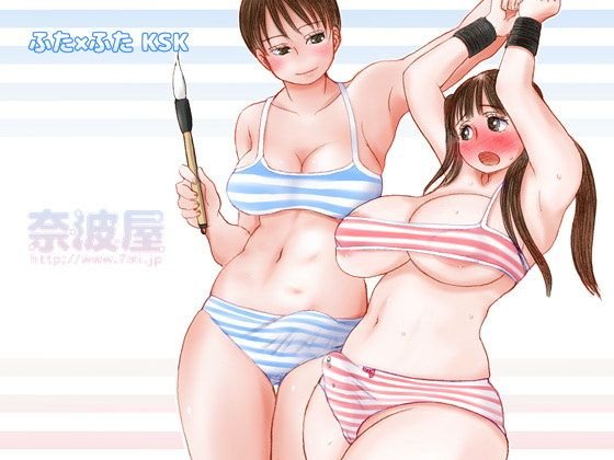 ふた×ふたKSK メイン画像