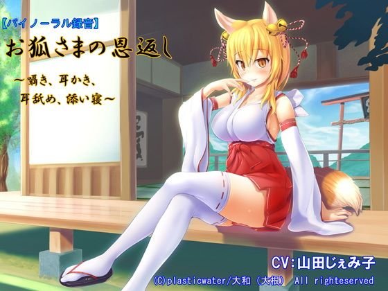【バイノーラル録音】お狐さまの恩返し〜囁き、耳かき、耳舐め、添い寝〜 メイン画像