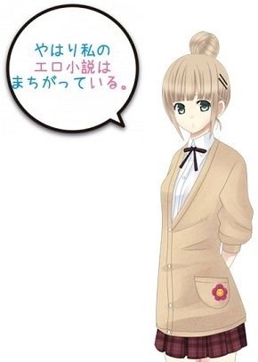 やはり私のエロ小説はまちがっている メイン画像