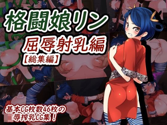 巨乳格闘娘リン・屈辱射乳編【総集編】 メイン画像