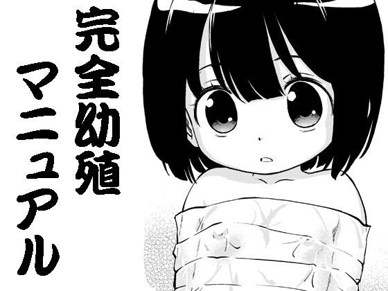 完全幼殖マニュアル01 メイン画像