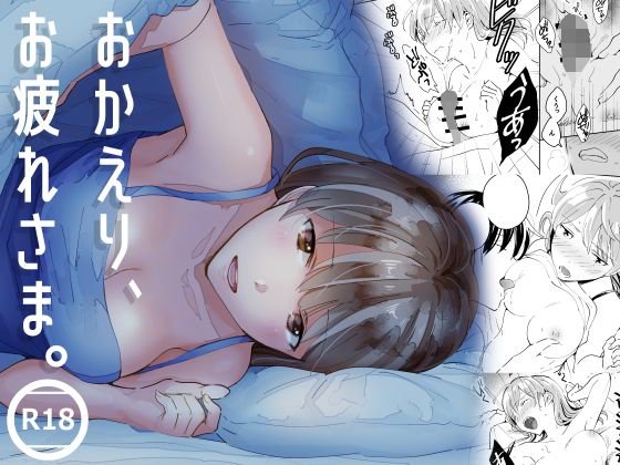 おかえり、お疲れさま。 メイン画像