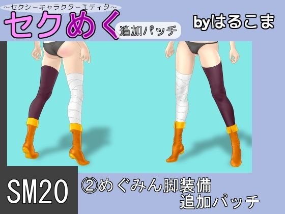 SM20（2）めぐみん脚装備追加パッチ メイン画像