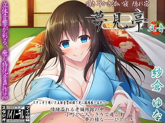 【バイノーラル】囁き・耳かき・添い寝・隠れ宿 夢見亭 文音 メイン画像