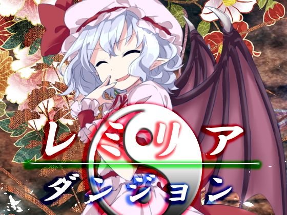 レミリア・ダンジョン メイン画像