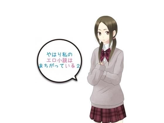 やはり私のエロ小説はまちがっている2 メイン画像