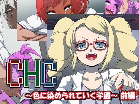 CHC〜色に染められていく学園〜前編 メイン画像