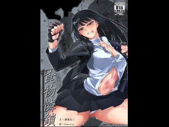 食物憐鎖 メイン画像