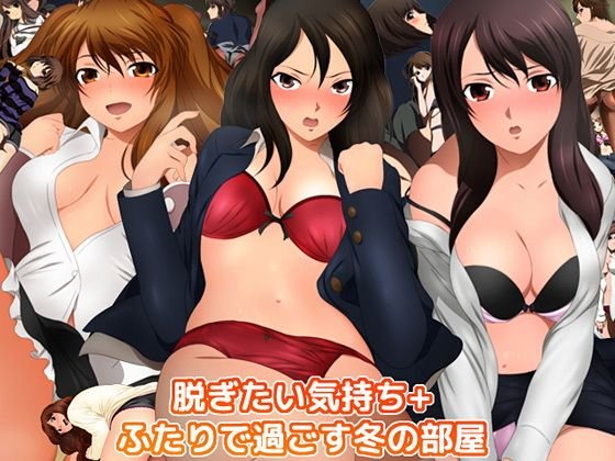 脱ぎたい気持ち＋ふたりで過ごす冬の部屋 メイン画像