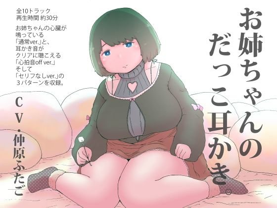 お姉ちゃんのだっこ耳かき メイン画像