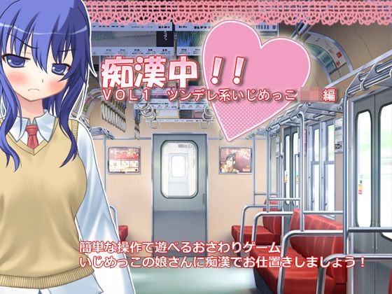 痴漢中！！ Vol1 ツンデレ系いじめっこJK編 メイン画像