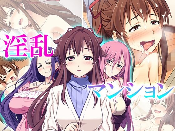 淫乱マンション 4巻 メイン画像