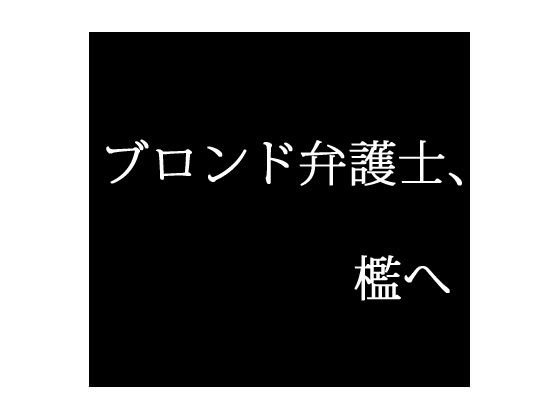 ブロンド弁護士、檻へ メイン画像