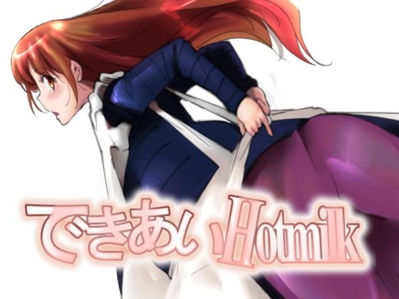 できあいHotmilk メイン画像