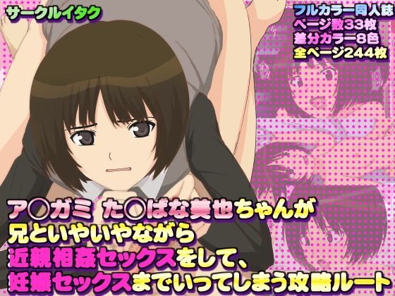 ア◯ガミ た◯ばな美也ちゃんが 兄といやいやながら近親相姦セックスをして、 妊娠セックスまでいってしまう攻略ルート メイン画像