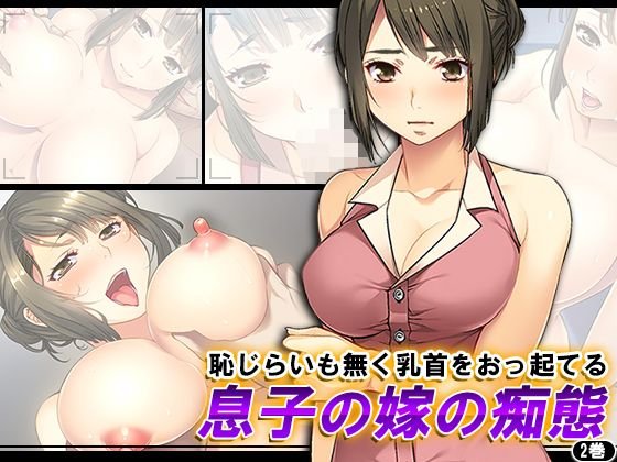 恥じらいも無く乳首をおっ起てる息子の嫁の痴態 2巻 メイン画像