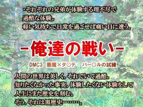 -俺達の戦い- メイン画像
