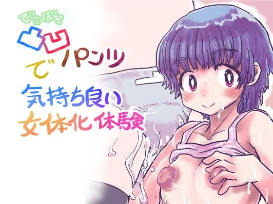 凸凹パンツで気持ち良い女体化体験 メイン画像