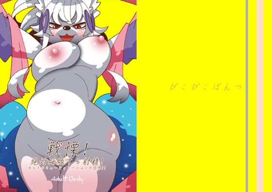 戦慄！絶対妊娠する射精！！キャトルミューティレーションの恐怖！！ メイン画像