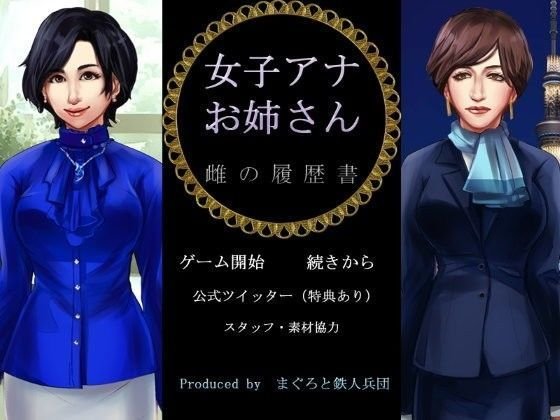 女子アナお姉さん 雌の履歴書 メイン画像