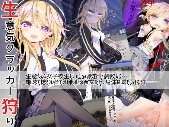 生意気クラッカー狩り メイン画像