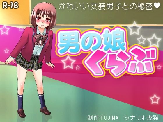 男の娘くらぶ メイン画像