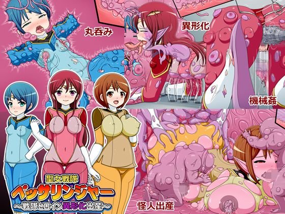 聖女戦隊ペッサリンジャー〜戦隊ヒロイン異形化出産〜 メイン画像
