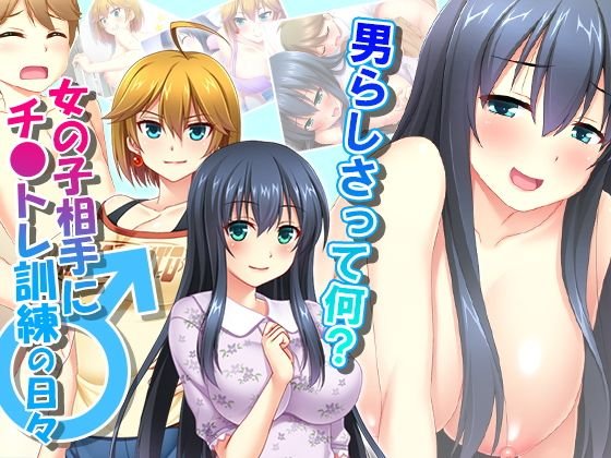 男らしさって何？女の子相手にチ●トレ訓練の日々 5巻 メイン画像