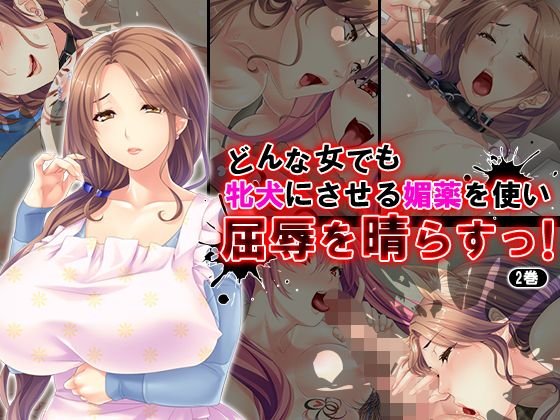 どんな女でも牝犬にさせる媚薬を使い屈辱を晴らすっ！ 2巻 メイン画像