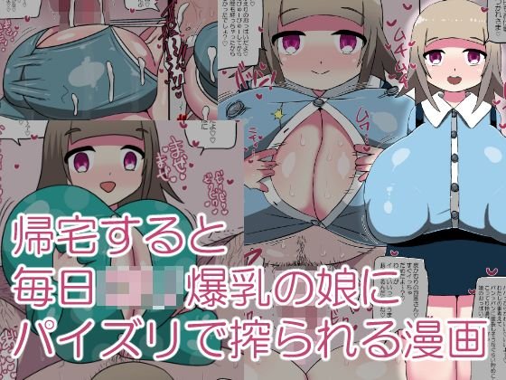 帰宅すると毎日ロリ爆乳の娘にパイズリで搾られる漫画 メイン画像