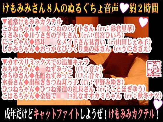 （8キャラ・エロ音声）戌年だけどキャットファイトしようぜ！けもみみカクテル！【バイノーラル＆立体音響】 メイン画像