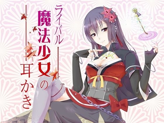 ライバル魔法少女の耳かき メイン画像