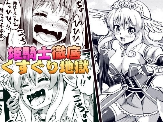 姫騎士徹底くすぐり地獄 メイン画像