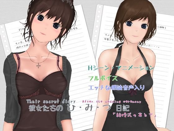 彼女たちのひ・み・つ日記「結婚式のあとで」 メイン画像