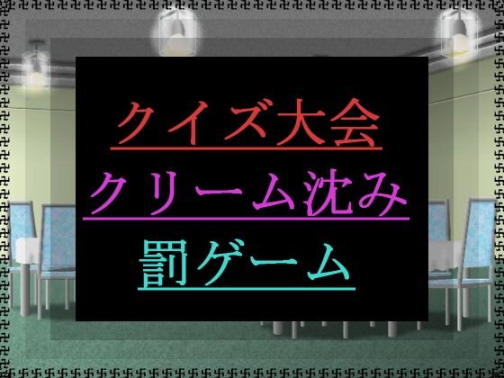 クイズ大会クリーム沈み罰ゲーム メイン画像