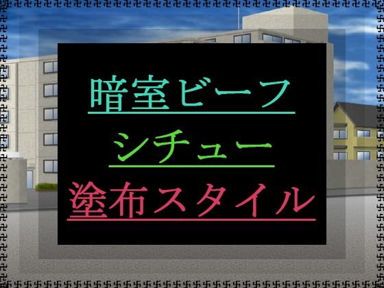 暗室ビーフシチュー塗布スタイル メイン画像