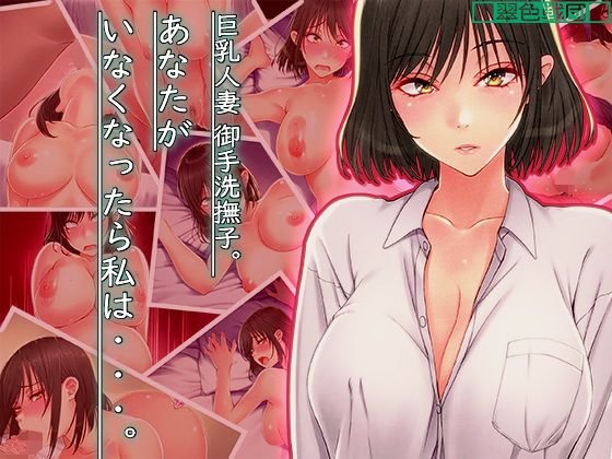 巨乳人妻 御手洗撫子 あなたがいなくなったら私は・・・。 メイン画像