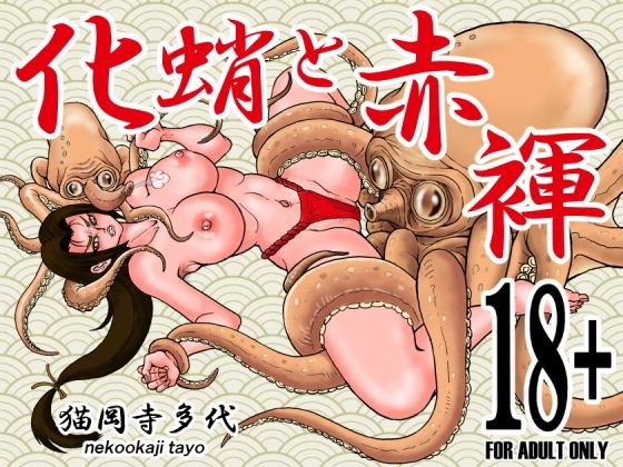 化蛸と赤褌 メイン画像