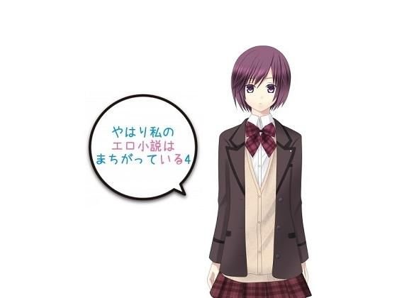 やはり私のエロ小説はまちがっている4 メイン画像