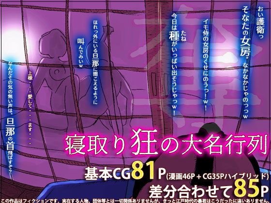 寝取り狂の大名行列 メイン画像
