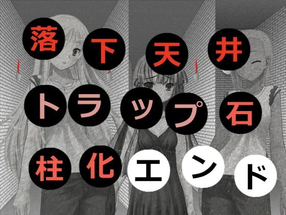 落下天井トラップ石柱化エンド メイン画像